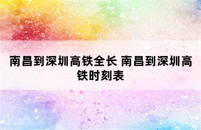 南昌到深圳高铁全长 南昌到深圳高铁时刻表